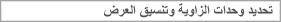 تحديد وحدات الزاوية وتنسيق العرض