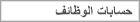 حسابات الوظائف