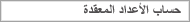 حسابات الأعداد المعقدة