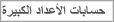 حسابات الأعداد الكبيرة
