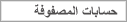 حسابات المصفوفة