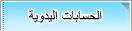 الحسابات اليدوية