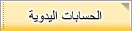 الحسابات اليدوية