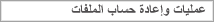 عمليات الملفات وإعادة الحساب