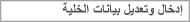 إدخال وتعديل بيانات الخلية