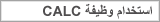 استخدام وظيفة CALC