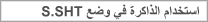 استخدام الذاكرة في وضع S.SHT