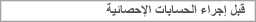 قبل إجراء الحسابات الإحصائية