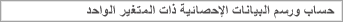 حساب ورسم البيانات الإحصائية ذات المتغير المقترن