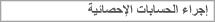 إجراء الحسابات الإحصائية