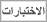 الاختبارات