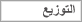 التوزيع