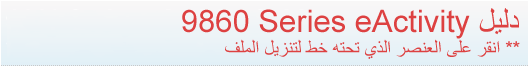 دليل eActivity
** انقر على العنصر الذي تحته خط لتنزيل الملف.