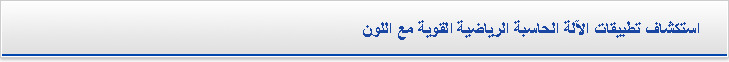 تطبيق آلة حاسبة قوي مع اللون