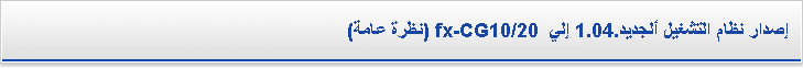 إصدار نظام التشغيل الجديد 1.03 إلى fx-CG10/20 (نظرة عامة)