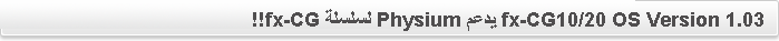 fx-CG10/20 OS Version 1.03 يدعم Physium لسلسلة fx-CG!!