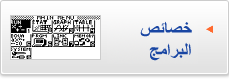 خصائص البرامج