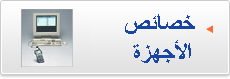 خصائص الأجهزة