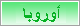 أوروبا