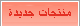 منتجات جديدة