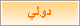 دولي
