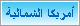 أمريكا الشمالية