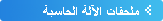 ملحقات الآلة الحاسبة