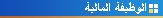 المستشار المالي