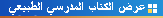 عرض الكتاب المدرسي الطبيعي