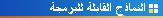 النماذج القابلة للبرمجة