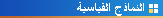 النماذج القياسية
